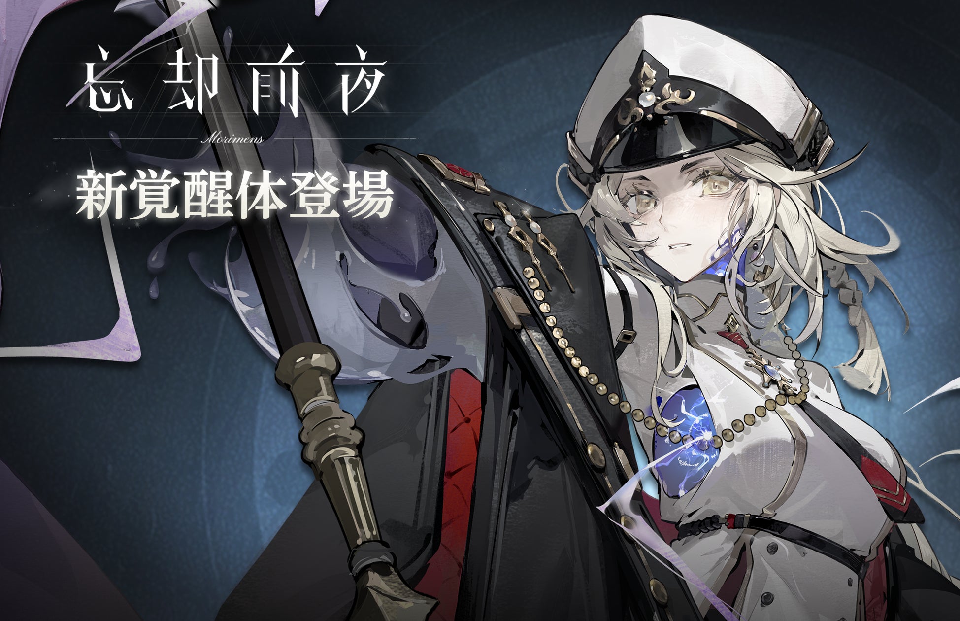 『忘却前夜』新覚醒体「コーパサント」登場!イベント&ギフトも開催 『忘却前夜』新覚醒体「コーパサント」登場!イベント&ギフトも開催