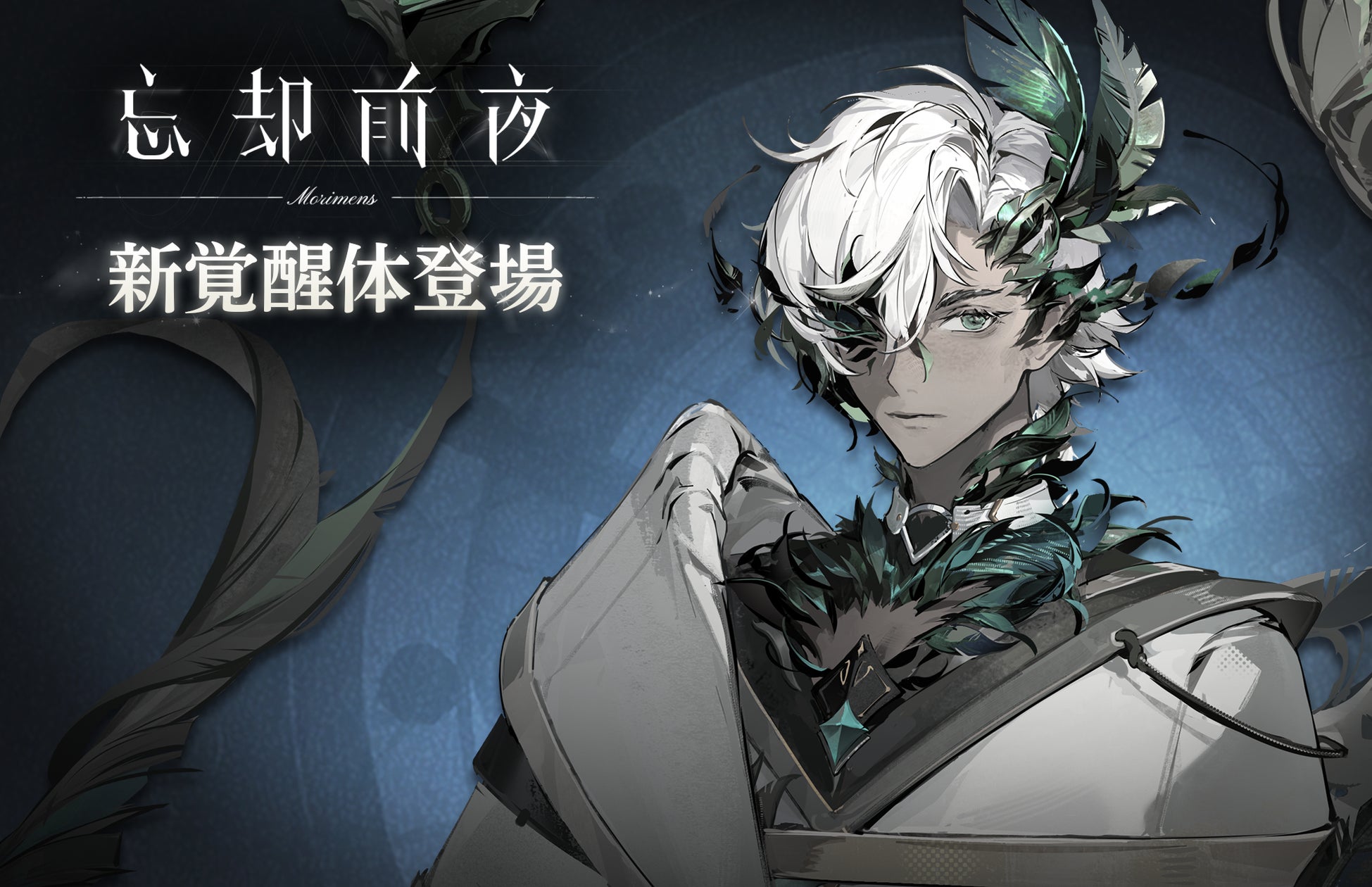 『忘却前夜』新覚醒体「カストル」登場!限定イベント&キャンペーンも開催 『忘却前夜』新覚醒体「カストル」登場!限定イベント&キャンペーンも開催