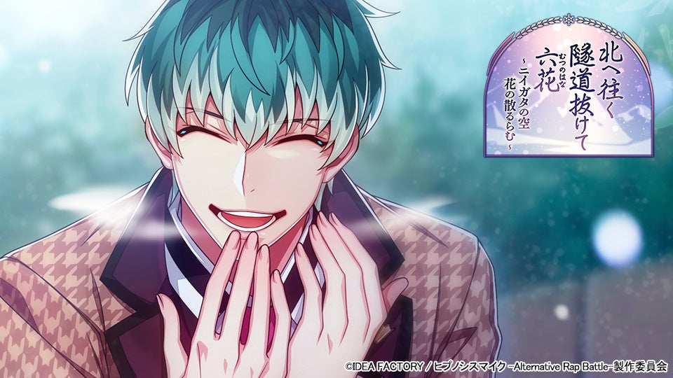 ゲームアプリ ヒプノシスマイク Alternative Rap Battle ヒプノシスマイク A R B イベント 北へ往く隧道抜けて六花 ニイガタの空 花の散るらむ 株式会社オルトプラスのプレスリリース ゲームアプリ ヒプノシスマイク Alternative Rap Battle ヒプノシスマイク A R B イベント 北へ往く隧道抜けて六花 ニイガタの空 花の散るらむ 株式会社オルトプラスのプレスリリース