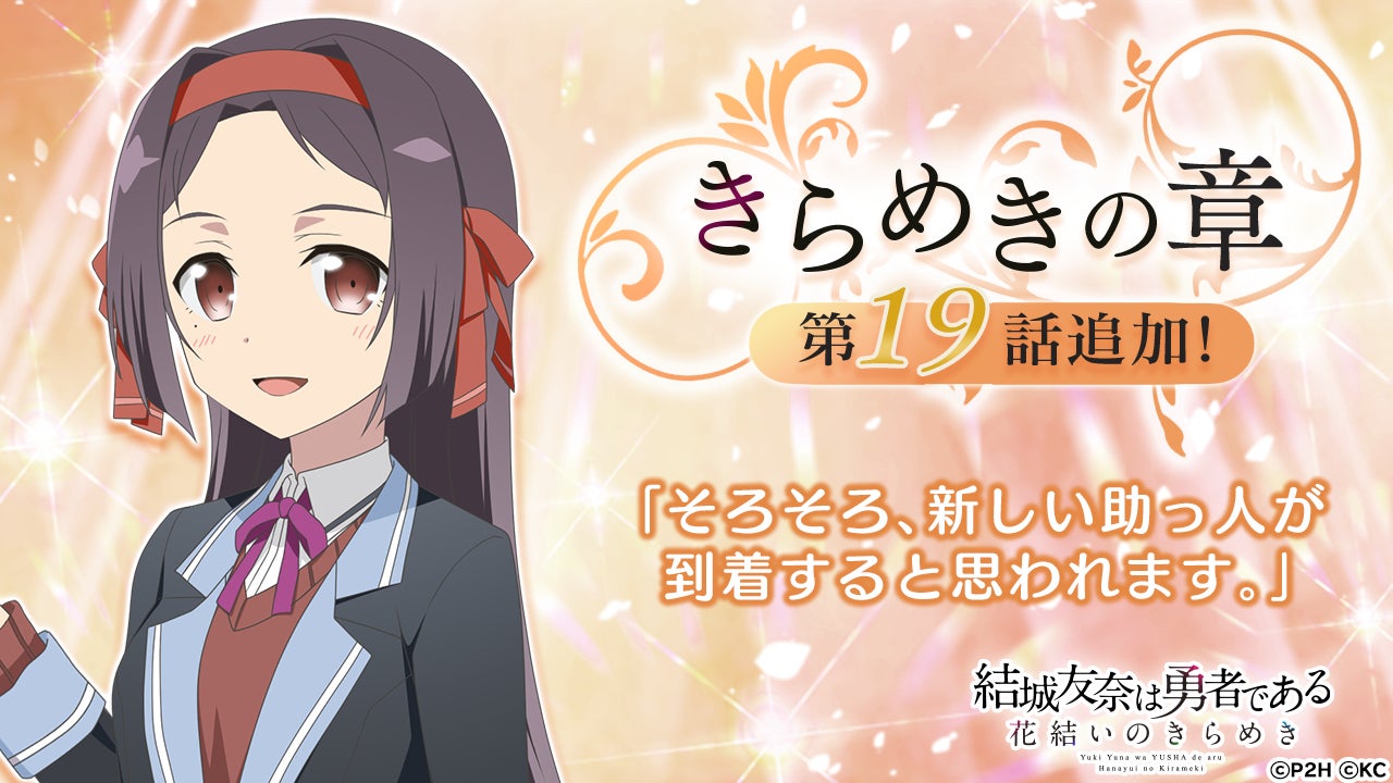 勇者きらめきrpg 結城友奈は勇者である 花結いのきらめき メインシナリオ きらめきの章 第19話 1月11日16時より配信開始 株式会社オルトプラスのプレスリリース 勇者きらめきrpg 結城友奈は勇者である 花結いのきらめき メインシナリオ きらめきの章 第19話 1月11日16時より配信開始 株式会社オルトプラスのプレスリリース