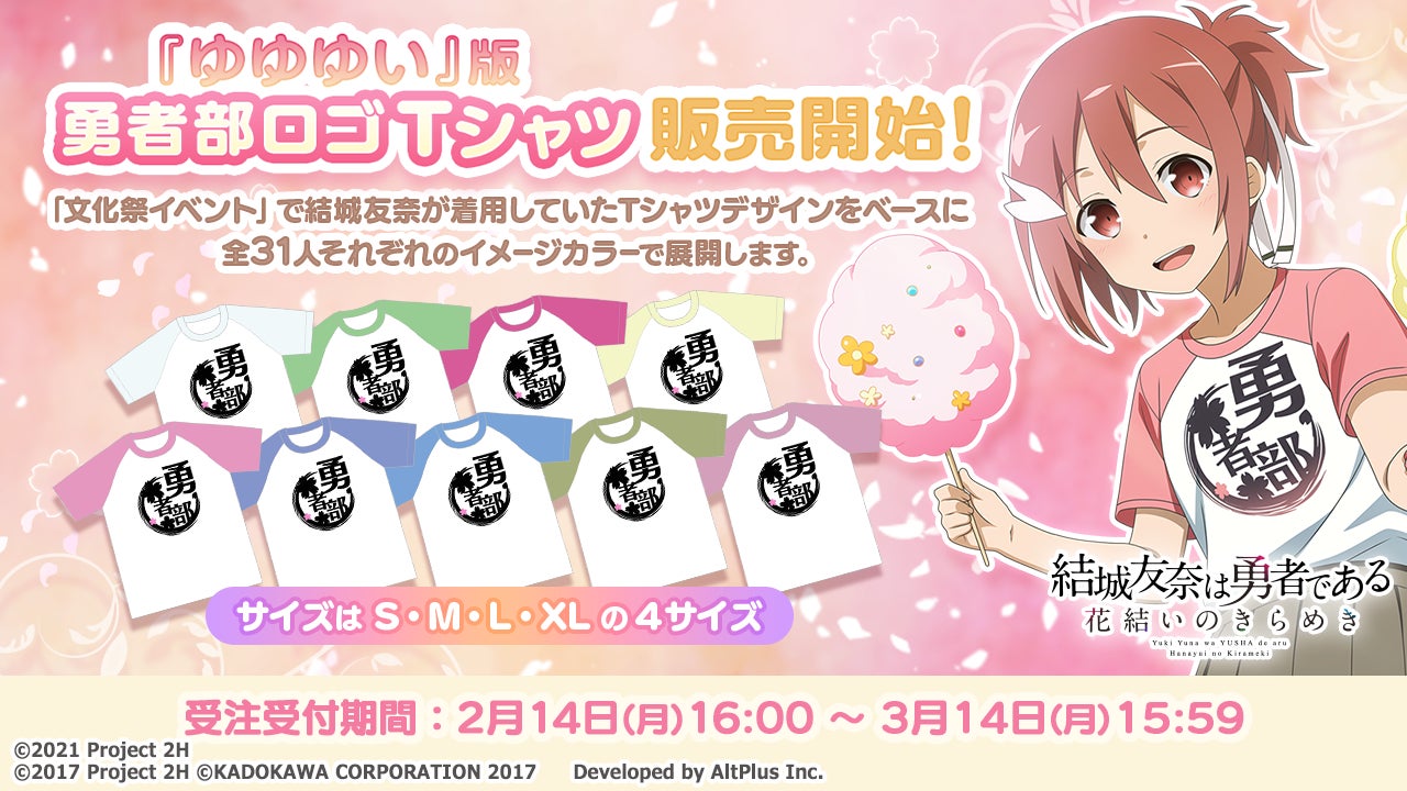 結城友奈は勇者である 花結いのきらめき より ゆゆゆい 版 勇者部ロゴtシャツ 全31種 が2月14日 月 受注販売開始 限定サンクスカード アプリ内限定rカードの特典付き 株式会社オルトプラスのプレスリリース 結城友奈は勇者である 花結いのきらめき より ゆゆゆい 版 勇者部ロゴtシャツ 全31種 が2月14日 月 受注販売開始 限定サンクスカード アプリ内限定rカードの特典付き 株式会社オルトプラスのプレスリリース