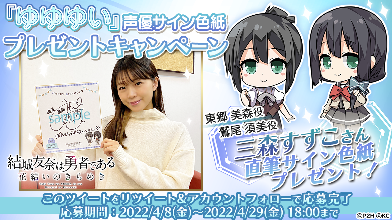 勇者きらめきRPG『結城友奈は勇者である 花結いのきらめき