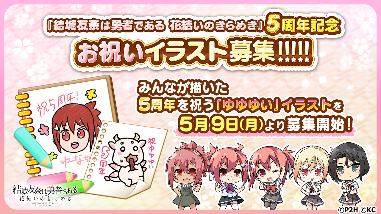 勇者きらめきrpg 結城友奈は勇者である 花結いのきらめき 5周年記念 お祝いイラスト募集 株式会社オルトプラスのプレスリリース