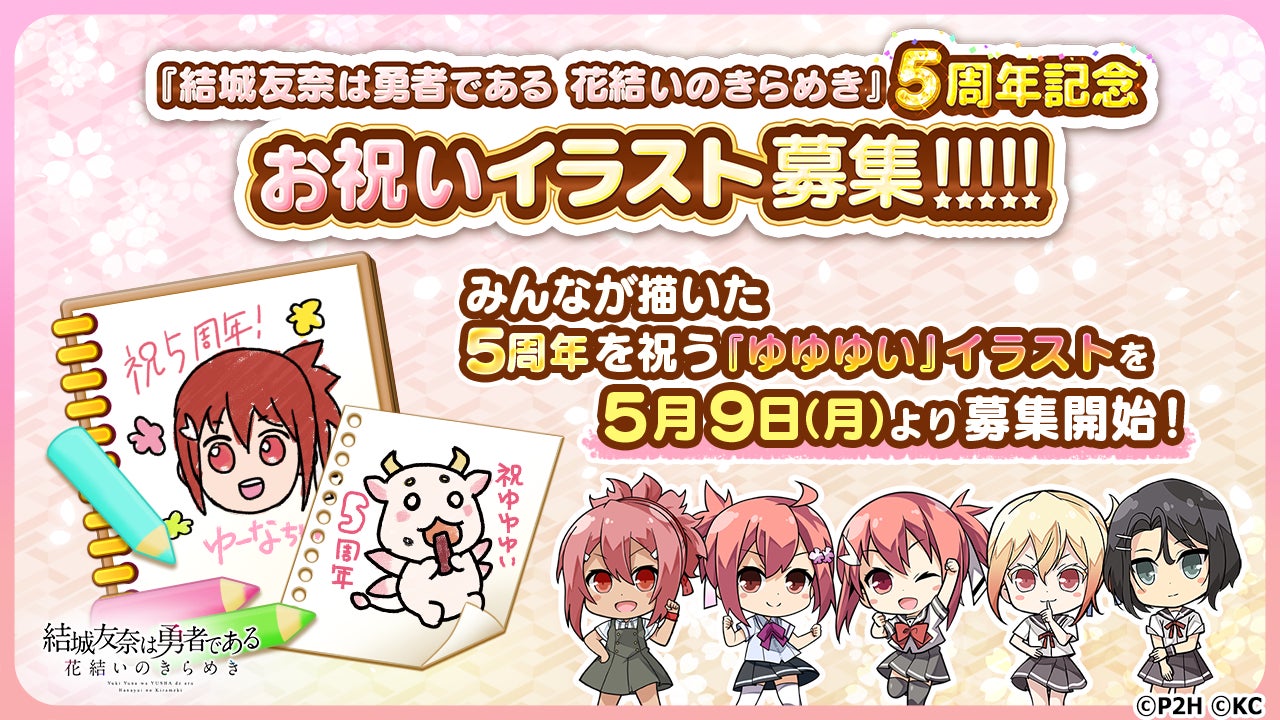 勇者きらめきrpg 結城友奈は勇者である 花結いのきらめき 5周年記念 お祝いイラスト募集 株式会社オルトプラスのプレスリリース 勇者きらめきrpg 結城友奈は勇者である 花結いのきらめき 5周年記念 お祝いイラスト募集 株式会社オルトプラスのプレスリリース