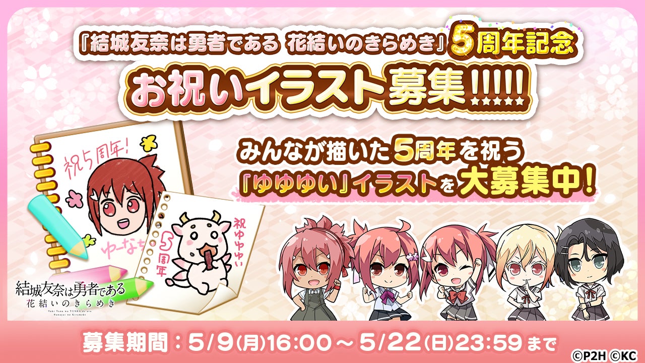 勇者きらめきrpg 結城友奈は勇者である 花結いのきらめき 楠芽吹生誕記念ガチャ 5月9日より開催 株式会社オルトプラスのプレスリリース 勇者きらめきrpg 結城友奈は勇者である 花結いのきらめき 楠芽吹生誕記念ガチャ 5月9日より開催 株式会社オルトプラスのプレスリリース