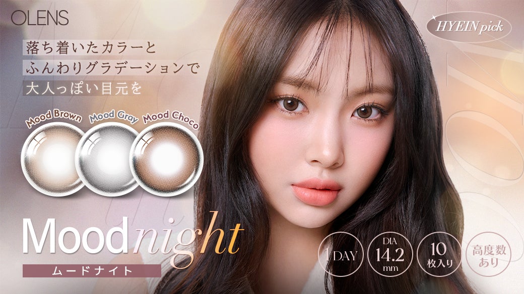 韓国No.1*カラコン「OLENS(オーレンズ)」の人気シリーズ『Moodnight 韓国No.1*カラコン「OLENS(オーレンズ)」の人気シリーズ『Moodnight