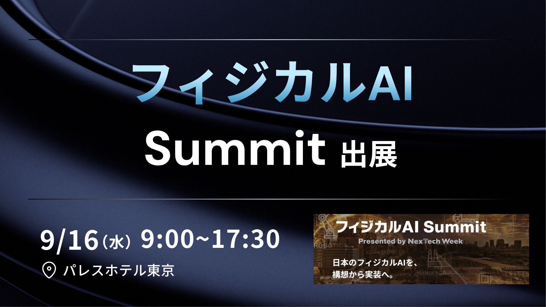 APTO、「フィジカルAI Summit」に出展。フィジカルAIの実装を支えるデータ収集・アノテーションの取り組みを紹介