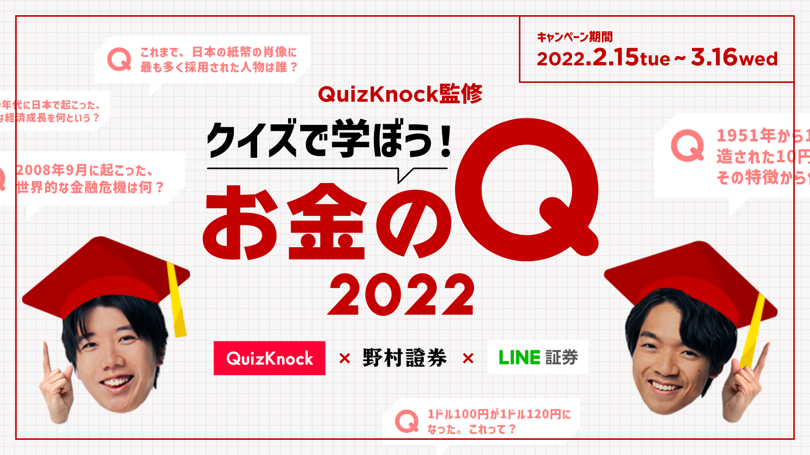 野村證券とLINE証券が共同開催】「QuizKnock監修 クイズで学ぼう！お金