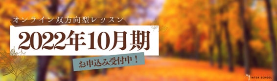 022年10月期受講生募集を開始