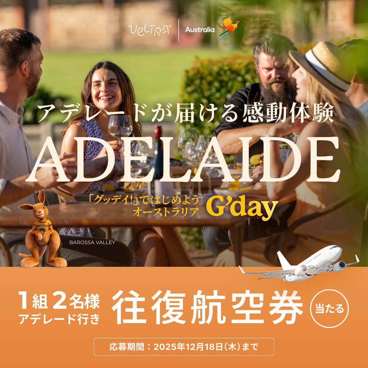 ベルトラ【東京⇔アデレード往復航空券】が当たるキャンペーン