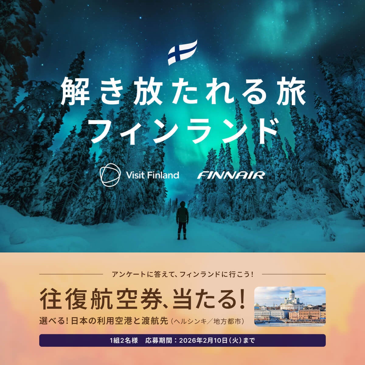 ベルトラ【フィンランド往復航空券】が当たるプレゼントキャンペーン開始