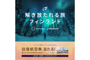 ベルトラ【フィンランド往復航空券】が当たるプレゼントキャンペーン開始