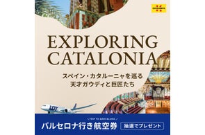 ベルトラ【東京⇔バルセロナ往復航空券】が当たる!スペイン・カタルーニャ州政府観光局と共同プロモーション