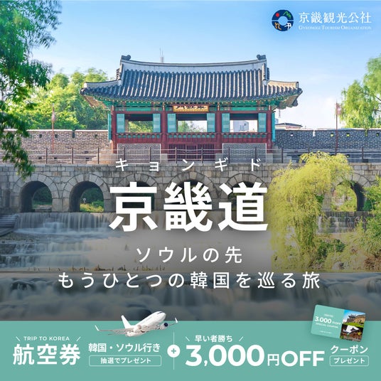 日本⇔ソウル往復航空券が当たる!ベルトラ、京畿(キョンギ)観光公社と共同プロモーションを開始 日本⇔ソウル往復航空券が当たる!ベルトラ、京畿(キョンギ)観光公社と共同プロモーションを開始