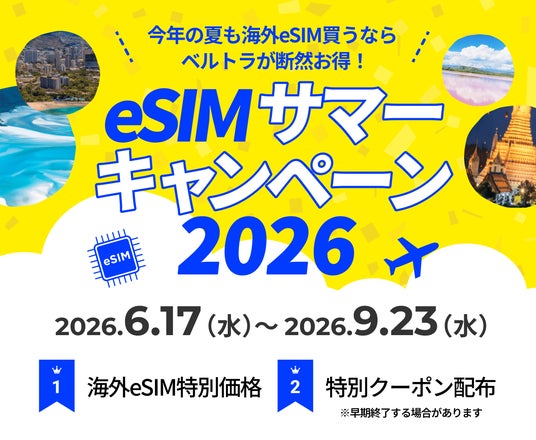 夏旅もスマートに、もっとお得に!ベルトラ、「eSIMサマーキャンペーン2026」を開始! 夏旅もスマートに、もっとお得に!ベルトラ、「eSIMサマーキャンペーン2026」を開始!