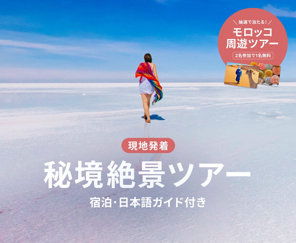 ベルトラ厳選!人生で一度は訪れたい、世界の秘境絶景周遊ツアー特集ページを公開