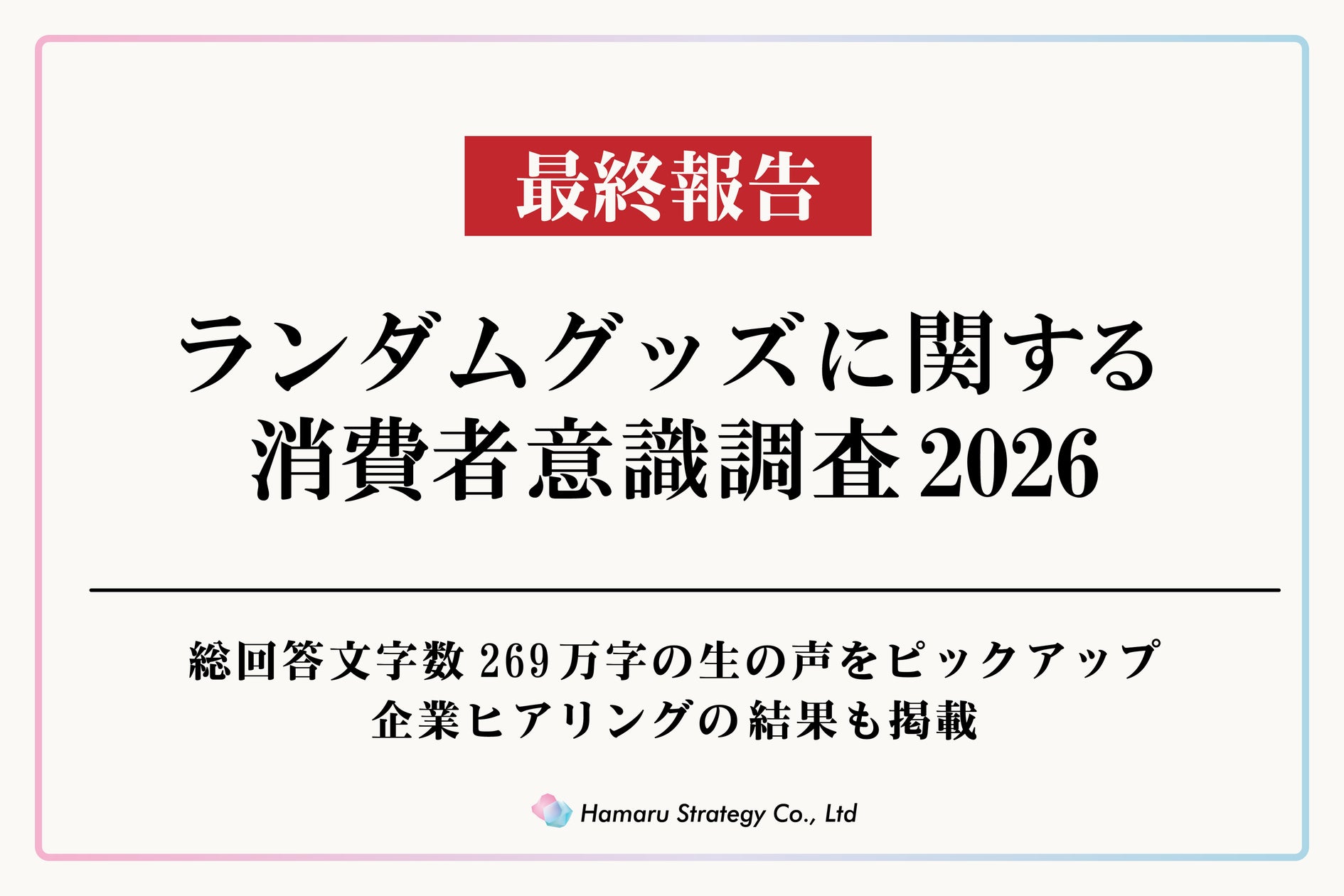 ランダムグッズに関する消費者意識調査2026最終報告 全55項目にわたる特設サイトを無償公開