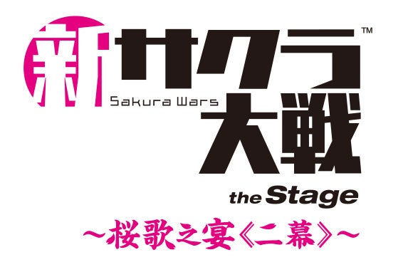 ライブコンサート「新サクラ大戦 the Stage ～桜歌之宴＜二幕