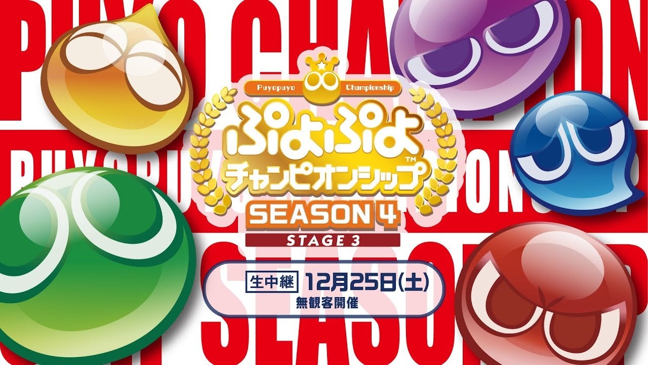 ぷよぷよチャンピオンシップ SEASON4 STAGE3」優勝「fron選手