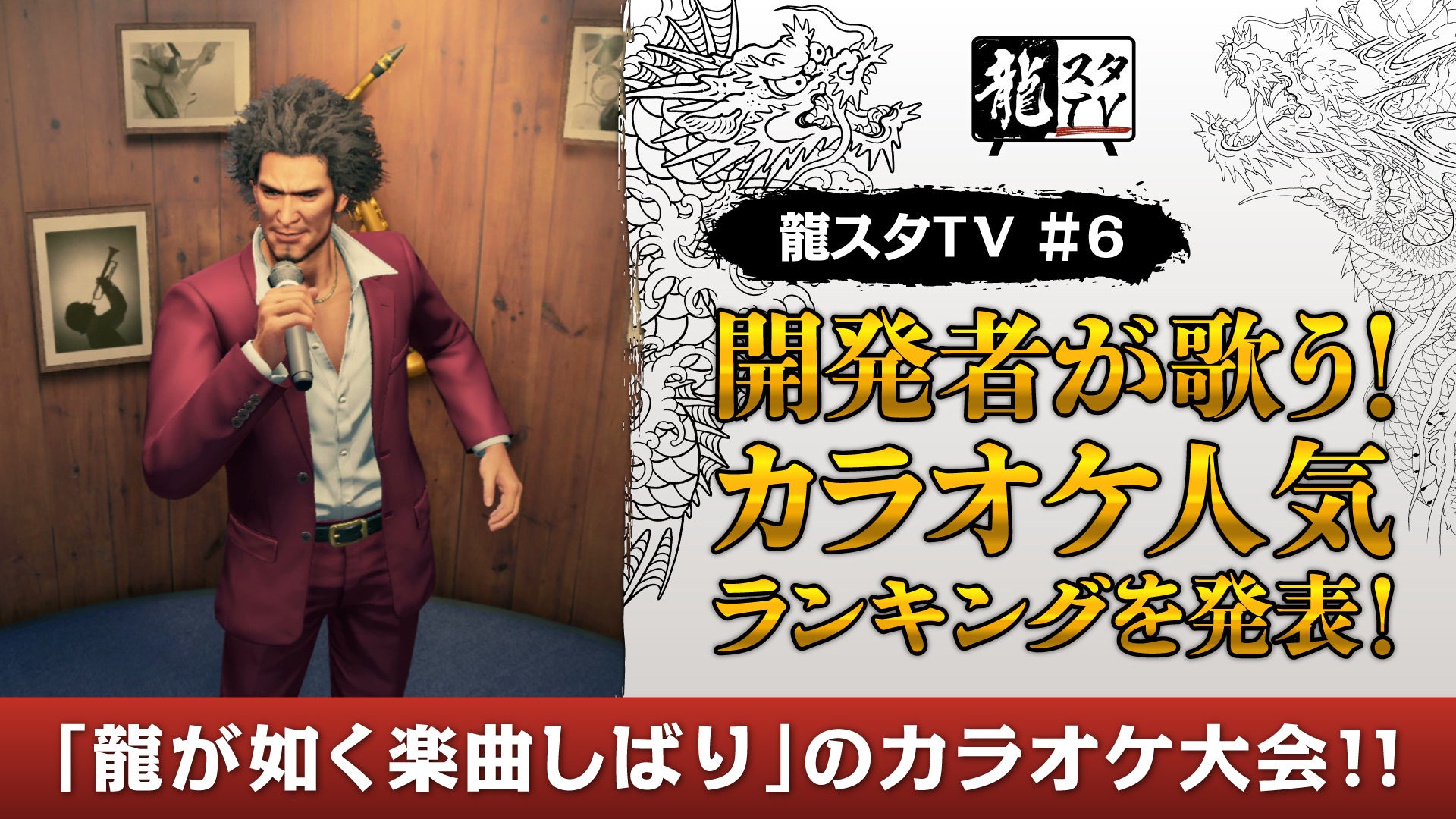 龍が如くスタジオ 最新情報をお届けする公式番組 龍スタtv 第6回の配信が1月24日 月 に決定 龍が如く カラオケ楽曲を開発者が熱唱 株式会社セガのプレスリリース 龍が如くスタジオ 最新情報をお届けする公式番組 龍スタtv 第6回の配信が1月24日 月 に決定 龍が如く カラオケ楽曲を開発者が熱唱 株式会社セガのプレスリリース
