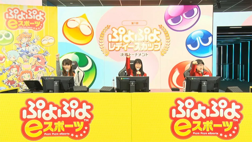 セガ公式「第1回 ぷよぷよレディースカップ」優勝は、あかじこう選手