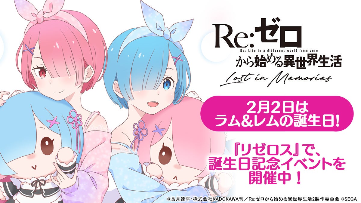 リゼロ 公式スマホゲーム Re ゼロから始める異世界生活 Lost In Memories 2月2日は双子のメイド姉妹ラム レムの誕生日 リゼロス オリジナルイラストをまとめてご紹介 株式会社セガのプレスリリース リゼロ 公式スマホゲーム Re ゼロから始める異世界生活 Lost In Memories 2月2日は双子のメイド姉妹ラム レムの誕生日 リゼロス オリジナルイラストをまとめてご紹介 株式会社セガのプレスリリース