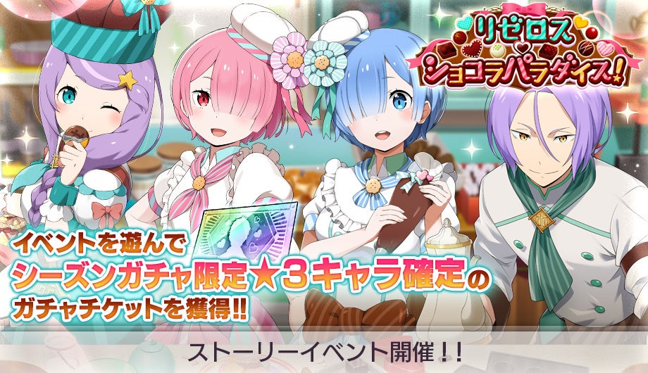 リゼロ 公式スマホゲーム Re ゼロから始める異世界生活 Lost In Memories 本日より ストーリーイベント リゼロス ショコラパラダイス を開催 株式会社セガのプレスリリース リゼロ 公式スマホゲーム Re ゼロから始める異世界生活 Lost In Memories 本日より ストーリーイベント リゼロス ショコラパラダイス を開催 株式会社セガのプレスリリース