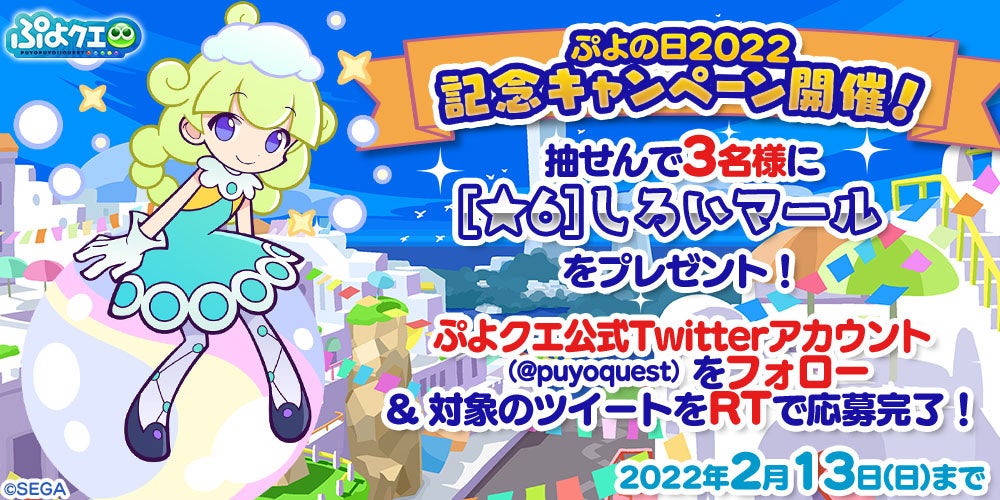 本日2月4日はぷよの日 ぷよの日 を記念した豪華キャンペーンを開催 本日19時より ぷよの日 記念生放送を配信 株式会社セガのプレスリリース 本日2月4日はぷよの日 ぷよの日 を記念した豪華キャンペーンを開催 本日19時より ぷよの日 記念生放送を配信 株式会社セガのプレスリリース