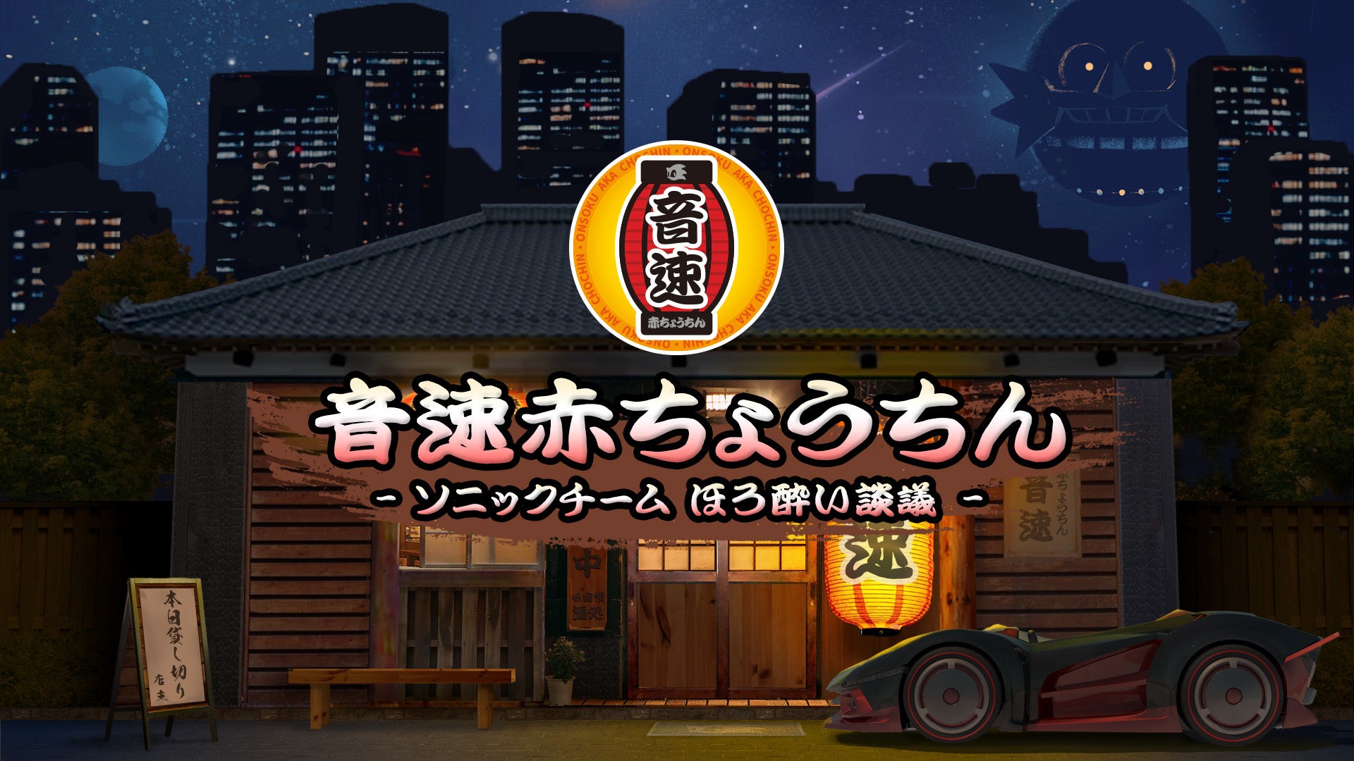 【コレクター 非売品】さよならソニックチーム！こんにちはソニックチーム記念ピンズ 非売品】さよならソニックチーム！こんにちはソニックチーム記念