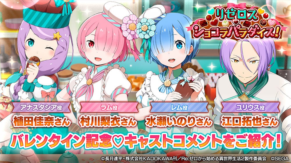 リゼロ 公式スマホゲーム Re ゼロから始める異世界生活 Lost In Memories バレンタインを記念して 豪華キャスト陣からのコメントをご紹介 株式会社セガのプレスリリース リゼロ 公式スマホゲーム Re ゼロから始める異世界生活 Lost In Memories バレンタインを記念して 豪華キャスト陣からのコメントをご紹介 株式会社セガのプレスリリース