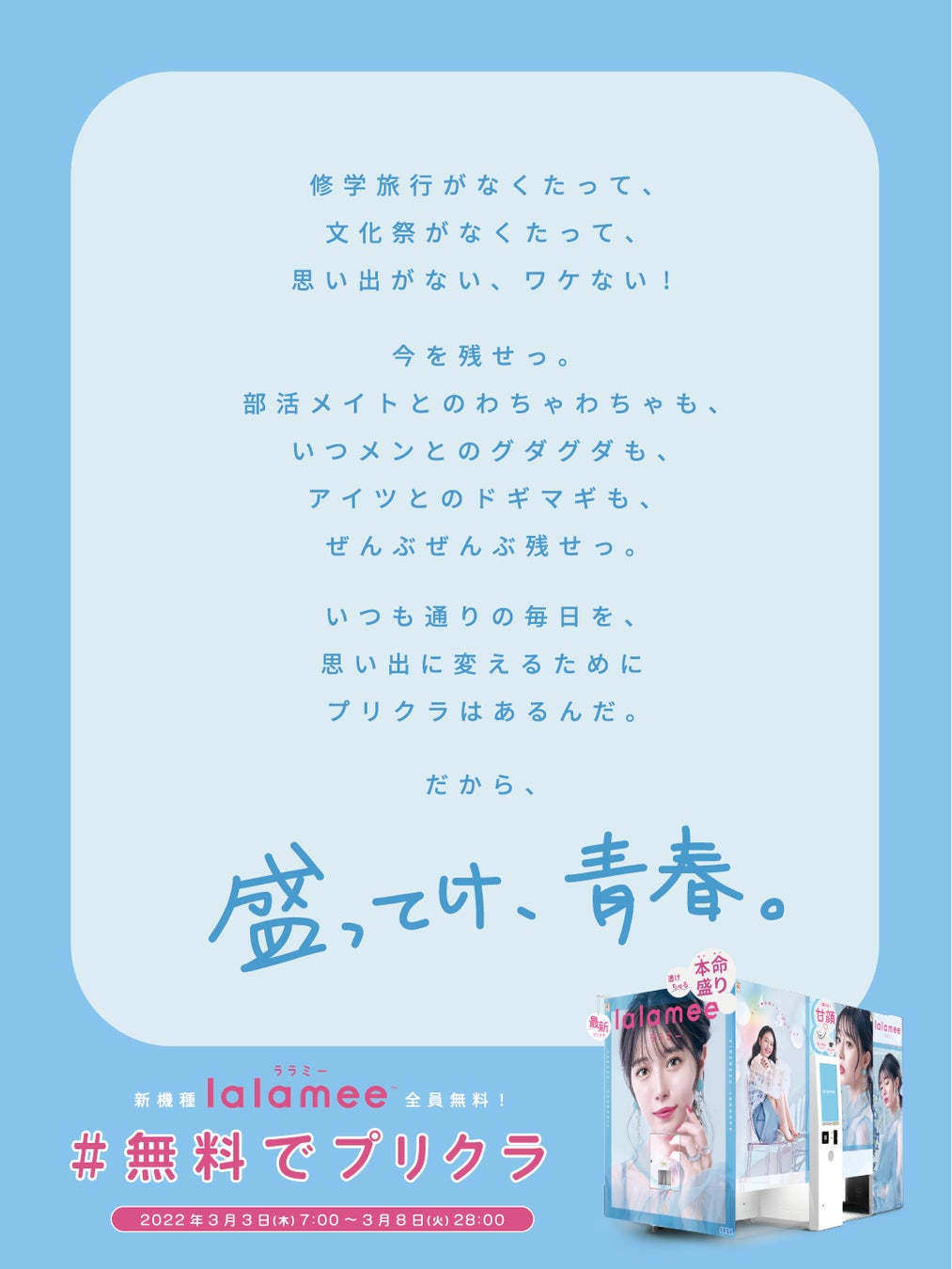 セガの最新プリクラ機 Lalamee ララミー 22年3月3日 木 に全国リリース決定 全国のゲームセンター にて1プレイ無料で遊べるキャンペーンも開催 株式会社セガのプレスリリース セガの最新プリクラ機 Lalamee ララミー 22年3月3日 木 に全国リリース決定 全国のゲームセンター にて1プレイ無料で遊べるキャンペーンも開催 株式会社セガのプレスリリース