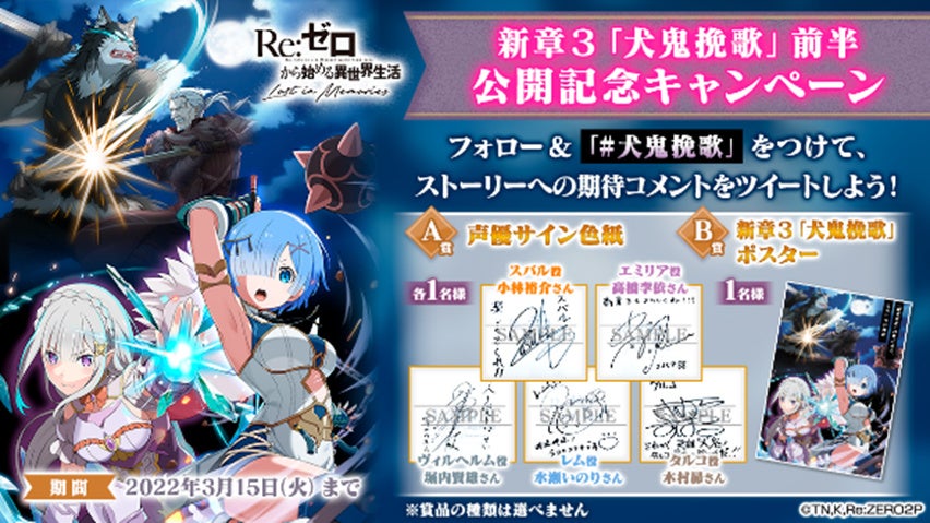 リゼロ 公式スマホゲーム Re ゼロから始める異世界生活 Lost In Memories 新章3 犬鬼挽歌 公開を記念したtwitterキャンペーンを開催 豪華キャスト陣からのコメントも到着 株式会社セガのプレスリリース リゼロ 公式スマホゲーム Re ゼロから始める異世界生活 Lost In Memories 新章3 犬鬼挽歌 公開を記念したtwitterキャンペーンを開催 豪華キャスト陣からのコメントも到着 株式会社セガのプレスリリース
