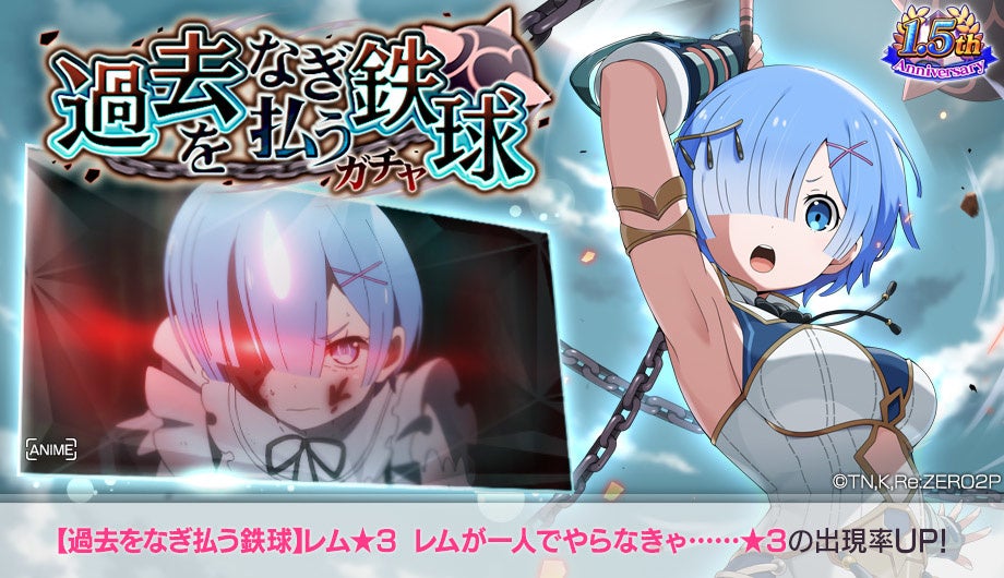 リゼロ 公式スマホゲーム Re ゼロから始める異世界生活lost In Memories 過去をなぎ払う鉄球 レム 3 が登場するガチャを開催 株式会社セガのプレスリリース リゼロ 公式スマホゲーム Re ゼロから始める異世界生活lost In Memories 過去をなぎ払う鉄球 レム 3 が登場するガチャを開催 株式会社セガのプレスリリース