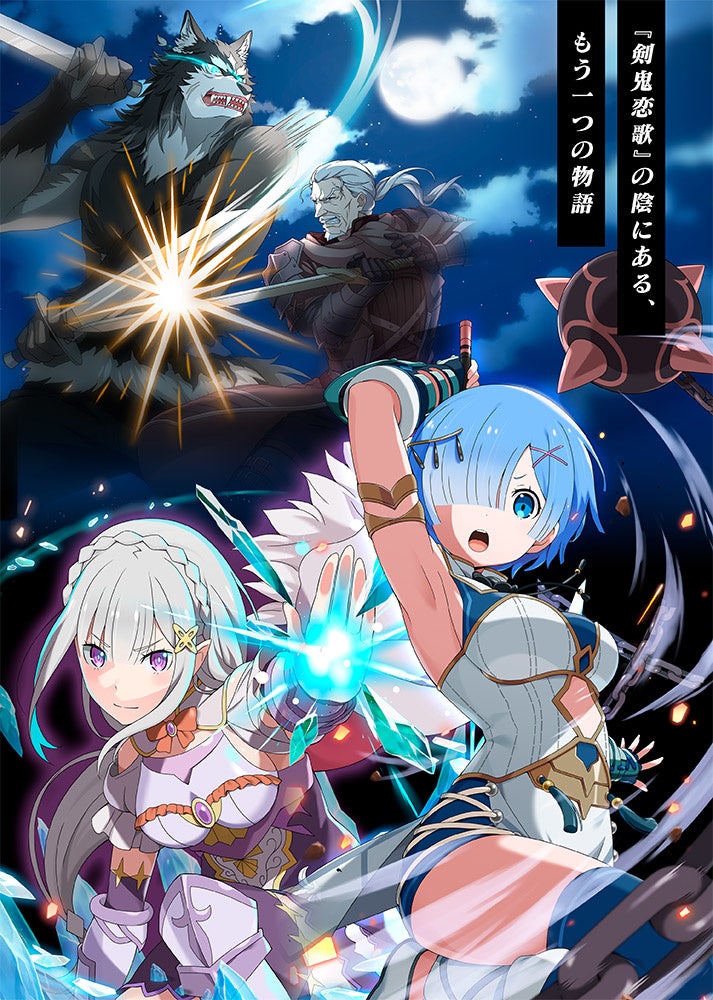 リゼロ 公式スマホゲーム Re ゼロから始める異世界生活lost In Memories 新章3 犬鬼挽歌 後半 が4月に公開決定 株式会社セガのプレスリリース リゼロ 公式スマホゲーム Re ゼロから始める異世界生活lost In Memories 新章3 犬鬼挽歌 後半 が4月に公開決定 株式会社セガのプレスリリース