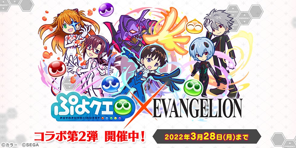 ぷよぷよ クエスト エヴァンゲリオン コラボ第2弾 本日より開催 株式会社セガのプレスリリース ぷよぷよ クエスト エヴァンゲリオン コラボ第2弾 本日より開催 株式会社セガのプレスリリース