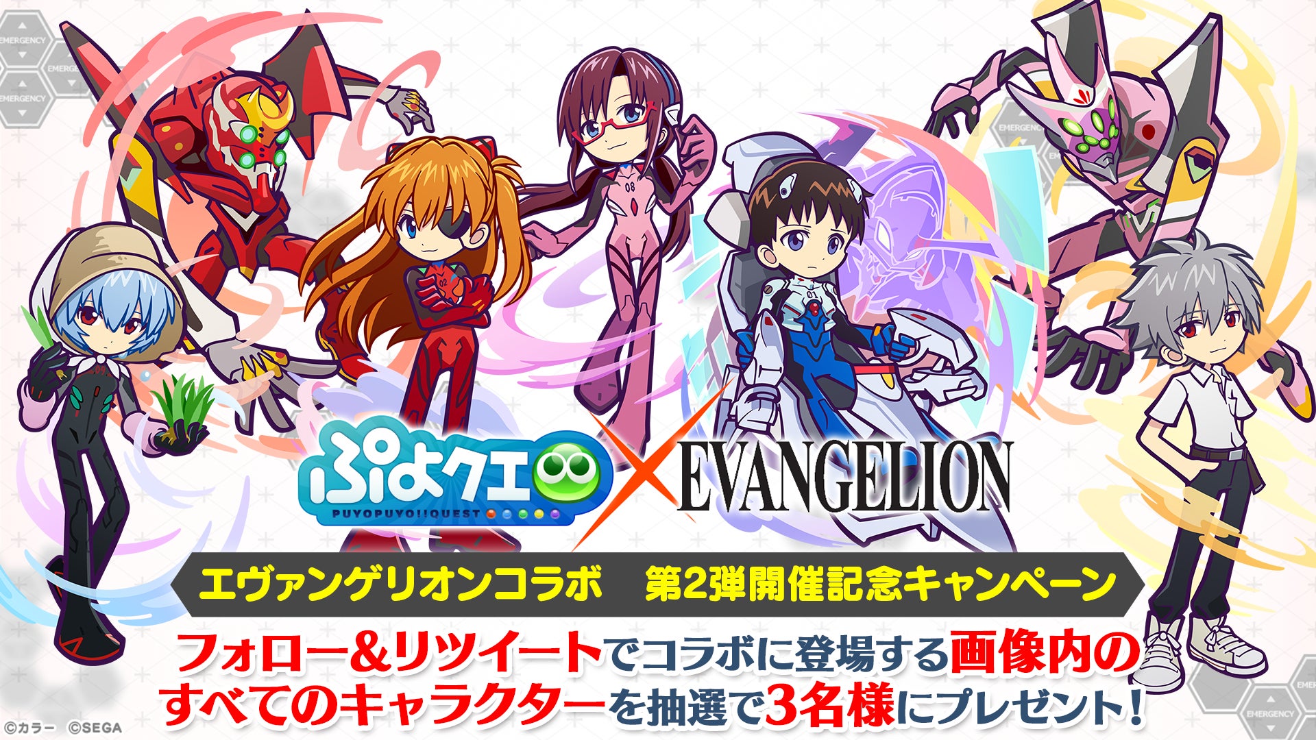 ぷよぷよ クエスト エヴァンゲリオン コラボ第2弾 本日より開催 株式会社セガのプレスリリース ぷよぷよ クエスト エヴァンゲリオン コラボ第2弾 本日より開催 株式会社セガのプレスリリース