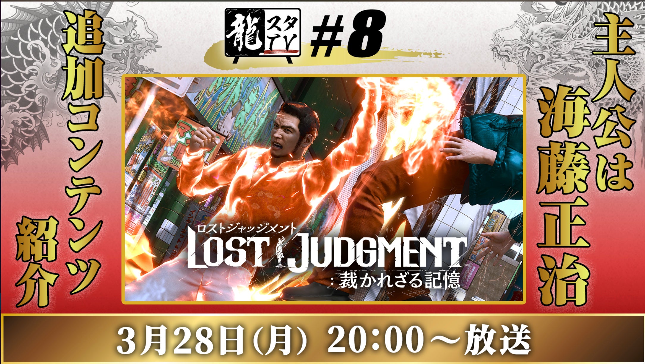 龍スタTV」第8回の配信が3月28日（月）に決定！『ロストジャッジメント