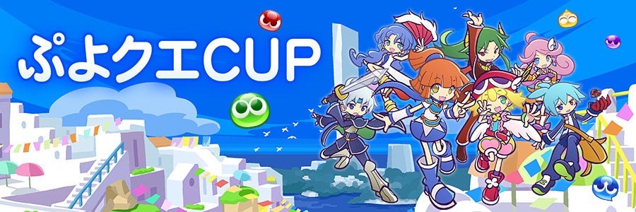 セガNET麻雀『MJ』シリーズと『ぷよぷよ!!クエスト』がコラボ！4