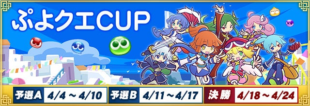 セガnet麻雀 Mj シリーズと ぷよぷよ クエスト がコラボ ぷよクエcup 開催 レベルアップする 進化型spキャラ 初登場 株式会社セガのプレスリリース セガnet麻雀 Mj シリーズと ぷよぷよ クエスト がコラボ ぷよクエcup 開催 レベルアップする 進化型spキャラ 初登場 株式会社セガのプレスリリース