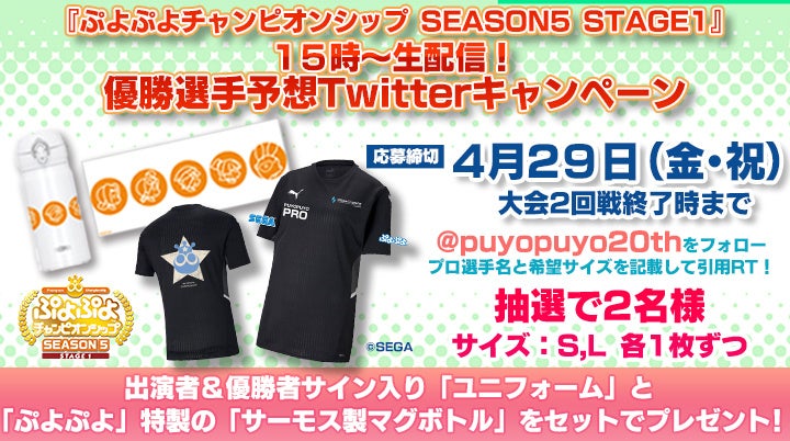 4月29日 金 祝 セガ公式プロ大会 ぷよぷよチャンピオンシップ Season5 Stage1 優勝選手予想twitter キャンペーンを開催 株式会社セガのプレスリリース 4月29日 金 祝 セガ公式プロ大会 ぷよぷよチャンピオンシップ Season5 Stage1 優勝選手予想twitter キャンペーンを開催 株式会社セガのプレスリリース