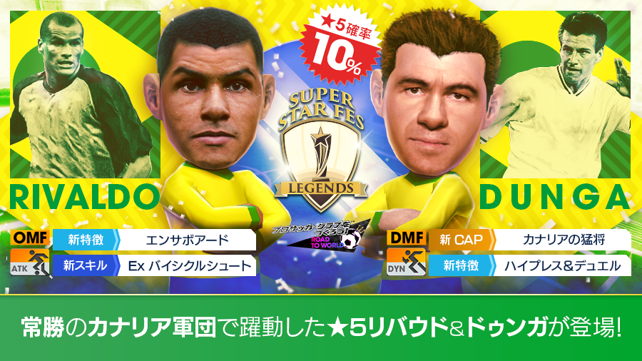 プロサッカークラブをつくろう ロード トゥ ワールド ブラジルのレジェンド ドゥンガ リバウド が新 5選手として登場する Super Star Fes Legends 開催 株式会社セガのプレスリリース