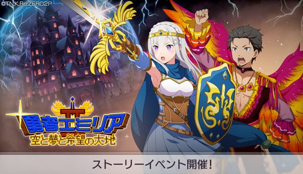 リゼロ」公式スマホゲーム『Re:ゼロから始める異世界生活 Lost in