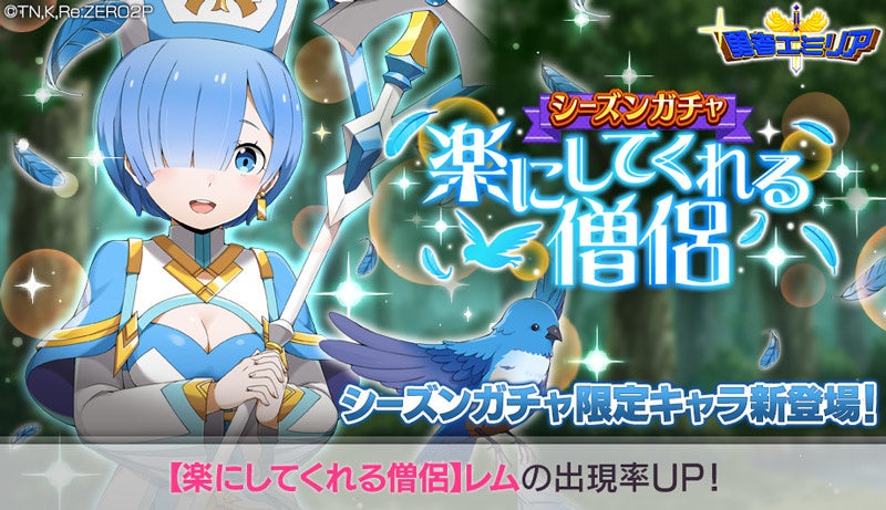 リゼロ 公式スマホゲーム Re ゼロから始める異世界生活 Lost In Memories 楽にしてくれる僧侶 レム 3 が新登場するシーズンガチャも登場 株式会社セガのプレスリリース リゼロ 公式スマホゲーム Re ゼロから始める異世界生活 Lost In Memories 楽にしてくれる僧侶 レム 3 が新登場するシーズンガチャも登場 株式会社セガのプレスリリース