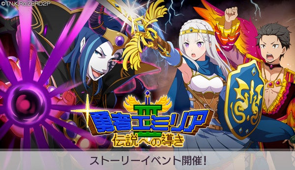 リゼロ」公式スマホゲーム『Re:ゼロから始める異世界生活 Lost