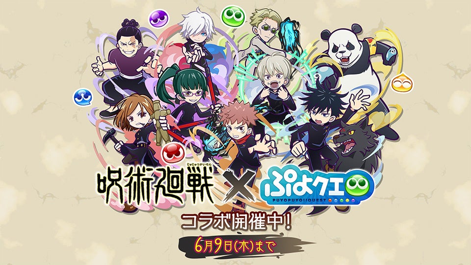 呪術廻戦 ぷよぷよ クエスト コラボ 協力ボスチャレンジイベント 呪術廻戦チャレンジ がスタート 株式会社セガのプレスリリース 呪術廻戦 ぷよぷよ クエスト コラボ 協力ボスチャレンジイベント 呪術廻戦チャレンジ がスタート 株式会社セガのプレスリリース