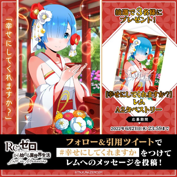 リゼロ 公式スマホゲーム Re ゼロから始める異世界生活 Lost In Memories 幸せにしてくれ ますか レム 3 が新登場するシーズンガチャも登場 株式会社セガのプレスリリース リゼロ 公式スマホゲーム Re ゼロから始める異世界生活 Lost In Memories 幸せにしてくれ ますか レム 3 が新登場するシーズンガチャも登場 株式会社セガのプレスリリース
