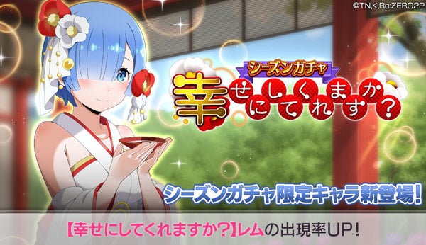 リゼロ 公式スマホゲーム Re ゼロから始める異世界生活 Lost In Memories 幸せにしてくれ ますか レム 3 が新登場するシーズンガチャも登場 株式会社セガのプレスリリース リゼロ 公式スマホゲーム Re ゼロから始める異世界生活 Lost In Memories 幸せにしてくれ ますか レム 3 が新登場するシーズンガチャも登場 株式会社セガのプレスリリース