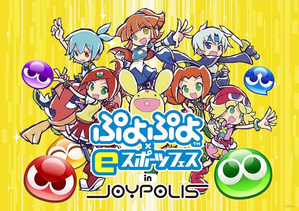 7月4日 月 から7月18日 月 祝 まで開催 ぷよぷよ Eスポーツフェス In Joypolis コラボイベントの詳細を公開 株式会社セガのプレスリリース 7月4日 月 から7月18日 月 祝 まで開催 ぷよぷよ Eスポーツフェス In Joypolis コラボイベントの詳細を公開 株式会社セガのプレスリリース
