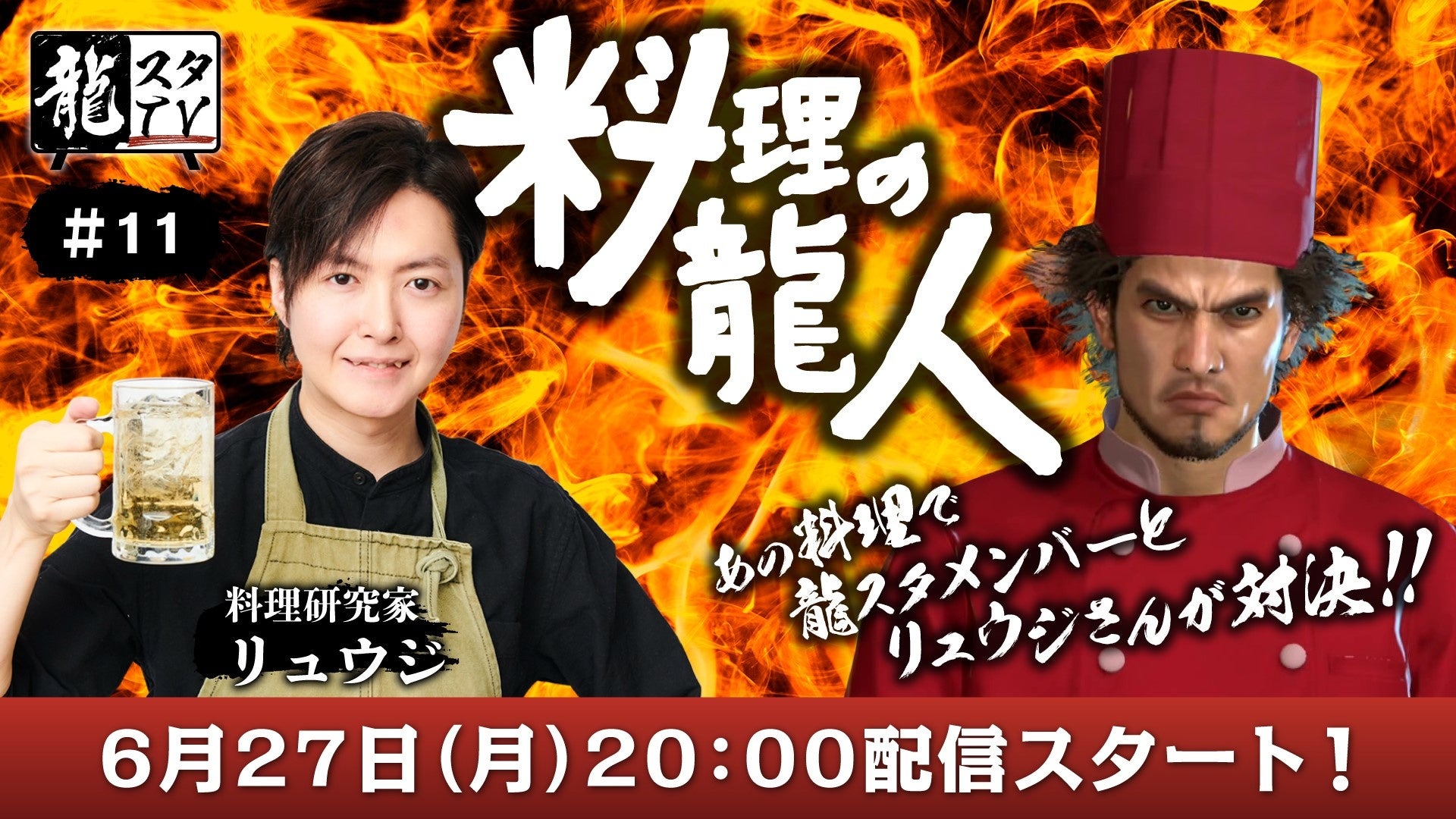 龍スタTV」第11回の配信は6月27日（月）に決定！料理研究家の