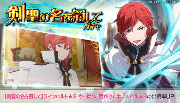 リゼロ 公式スマホゲーム Re ゼロから始める異世界生活 Lost In Memories 本日より 第2回白鯨討伐イベント ラインハルト が登場する 剣聖の名を冠して ガチャ を開催 株式会社セガのプレスリリース リゼロ 公式スマホゲーム Re ゼロから始める異世界生活 Lost In Memories 本日より 第2回白鯨討伐イベント ラインハルト が登場する 剣聖の名を冠して ガチャ を開催 株式会社セガのプレスリリース